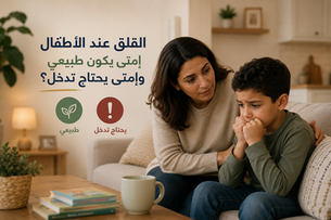 ابني عنده Anxiety ولا مجرد قلق طبيعي؟