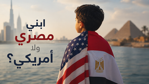 ابني مصري ولا أمريكي؟