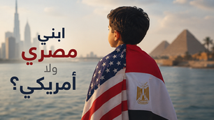 ابني مصري ولا أمريكي؟