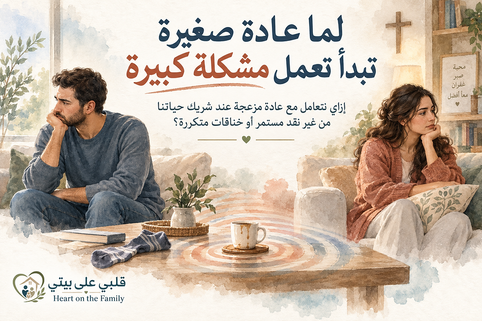 لما عادة صغيرة تبدأ تعمل مشكلة كبيرة