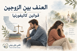  قوانين كاليفورنيا العنف بين الزوجين