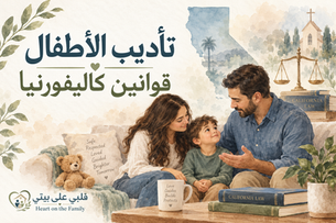 تأديب الأطفال قوانين كاليفورنيا