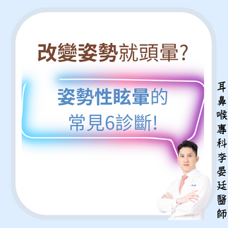 姿勢性眩暈的可能診斷