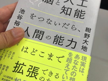 脳と人工知能をつないだら人間の能力はどこまで拡張できるのか