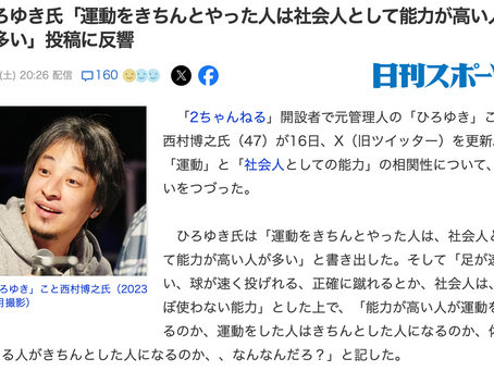 ひろゆき氏「運動をきちんとやった人は社会人として能力が高い人が多い」投稿