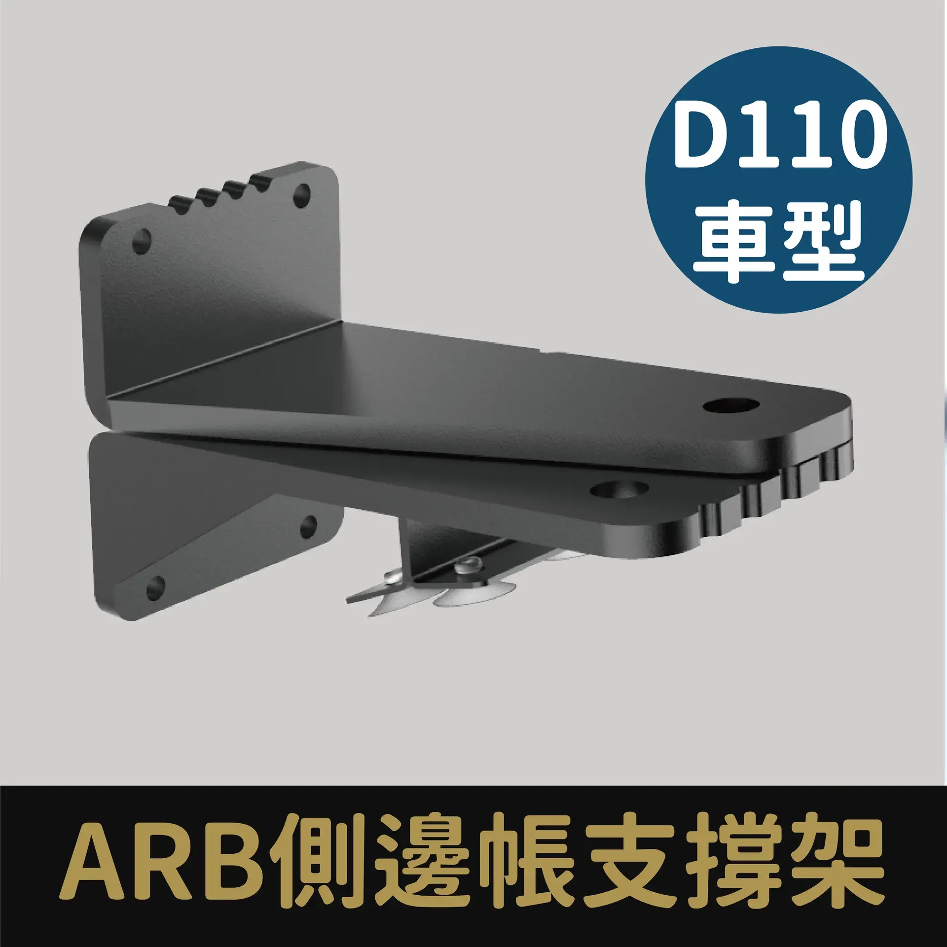 D110-ARB側邊帳支撐架(適用ARB Touring 2500X2500)
