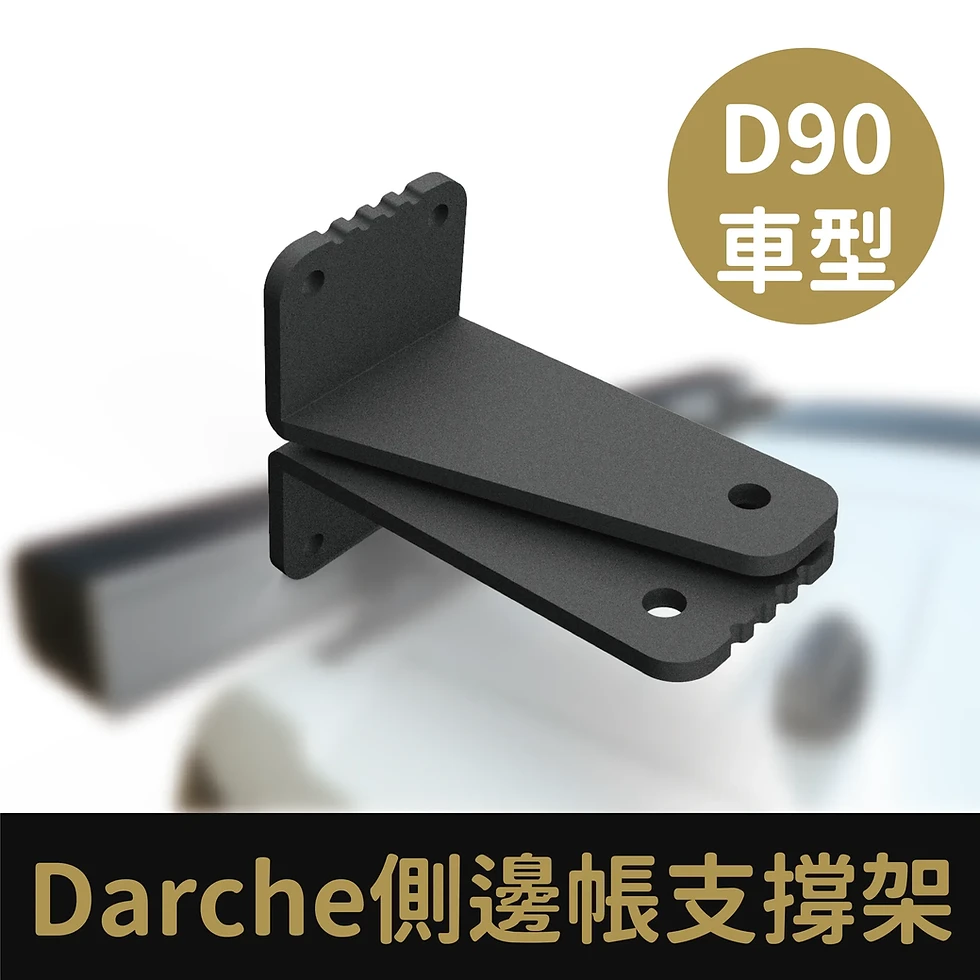 縮圖：D90-Darche側邊帳支撐架(Darche 帳篷系列蝙蝠帳)