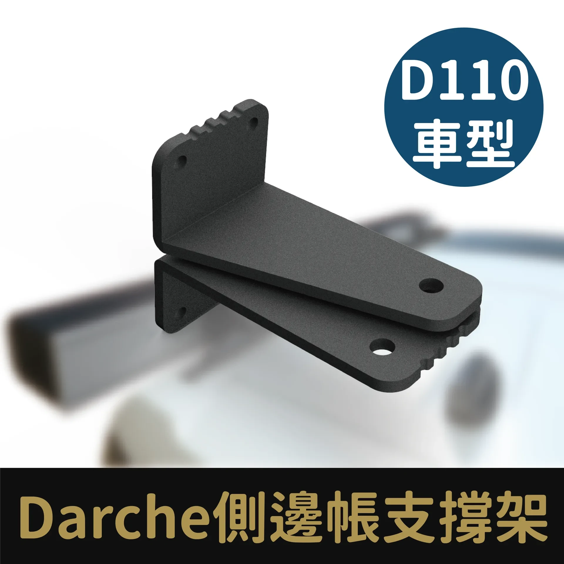 D110-Darche側邊帳支撐架(Darche 帳篷系列蝙蝠帳)