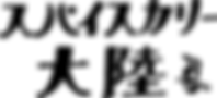 continental curry logo.png