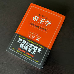 TakuMotoya_Teiougaku_BookDesign