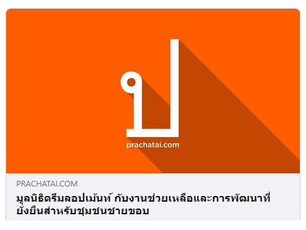 มูลนิธิดรีมลอปเม้นท์ กับงานช่วยเหลือและการพัฒนาที่ยั่งยืนสำหรับชุมชนชายขอบ - ประชาไท (26 พ.ค. 66)