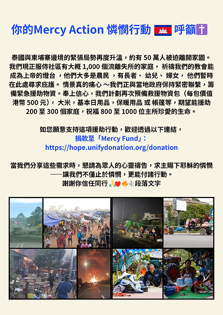 你的Mercy Action 憐憫行動 🇰🇭 呼籲✝️ 泰國與柬埔寨邊境的緊張局勢再度升溫，約有 50 萬人被迫離開家園。我們現正服侍社區有大概 1,000 個流離失所的家庭，