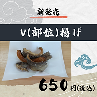 V揚げ