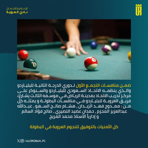 ضمن منافسات التجمع الأول لدوري الدرجة الثانية للبلياردو والذي ينظمه الاتحاد السعودي للبلياردو والسنوكر ياشرك فريق العروبة للبلياردو في منافسات البطولة