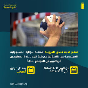 تعلن ادارة نادي العروبة ممثلة بإدارة المسؤولية المجتمعية عن إقامة برنامج كرة اليد