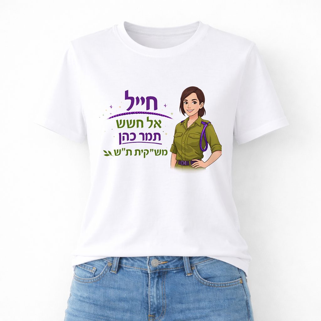 חולצה חייל אל חשש- תמר מש"קית ת"ש