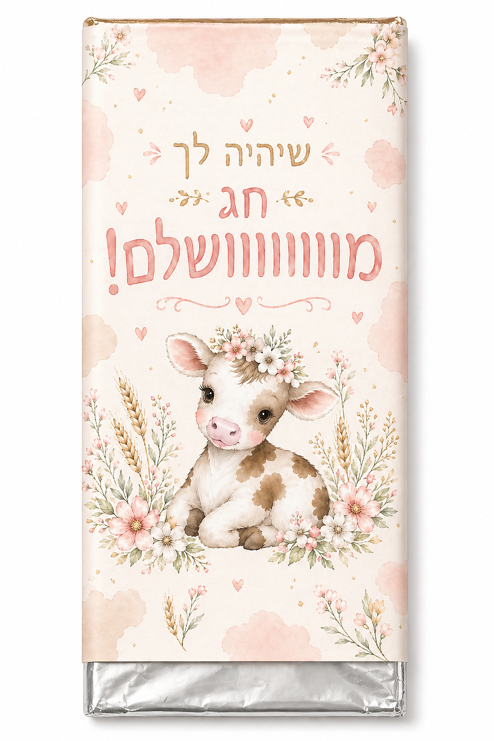 תמונה ממוזערת: חפיסת שוקולד- שיהיה לך חג מווושלם לשבועות