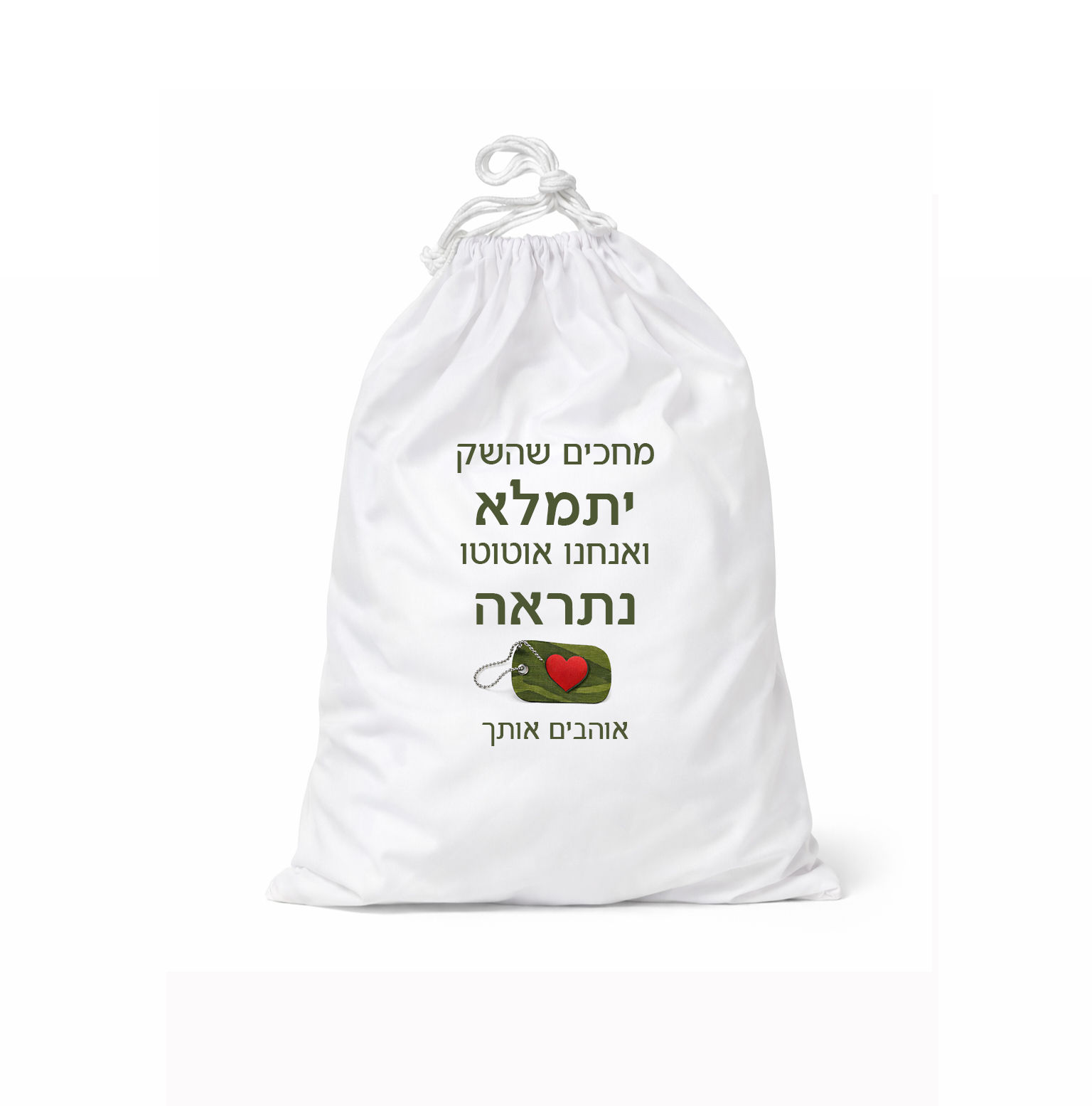 שק כביסה בקרוב נתראה