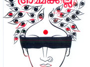 അടിയാളപ്രേതവും അമ്മക്കല്ലും