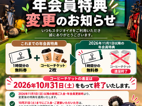 年会員特典変更のお知らせ