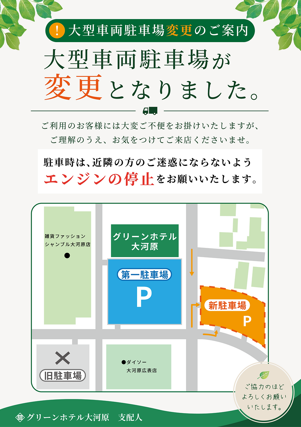 大型車両駐車場変更のお知らせ