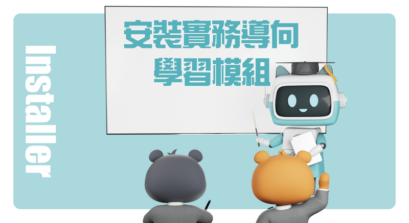 維柏學院 - S3 - 安裝實務導向學習模組