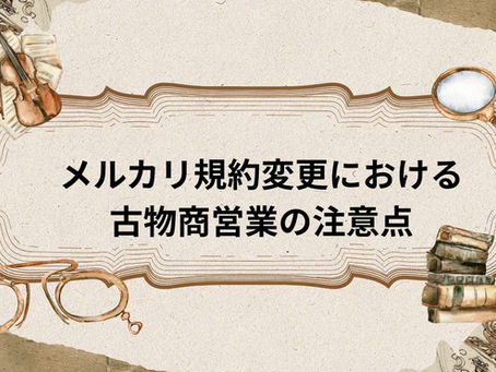 メルカリ規約変更における古物商営業の注意点~3つの壁・メルカリShops開設まで~