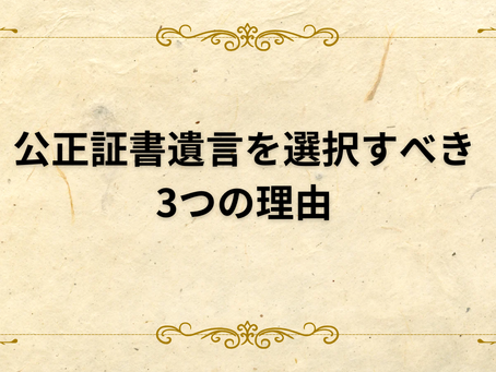 公正証書遺言を選択すべき3つの理由