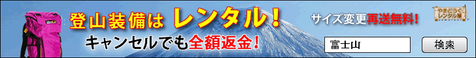 登山用品レンタルサービスの広告バナー