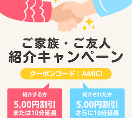 ご家族・ご友人紹介CPやってます