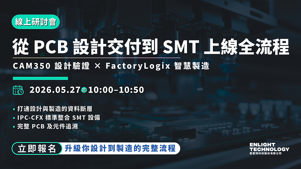 從 PCB 設計交付到 SMT 上線全流程：CAM350 設計驗證 × FactoryLogix 智慧製造