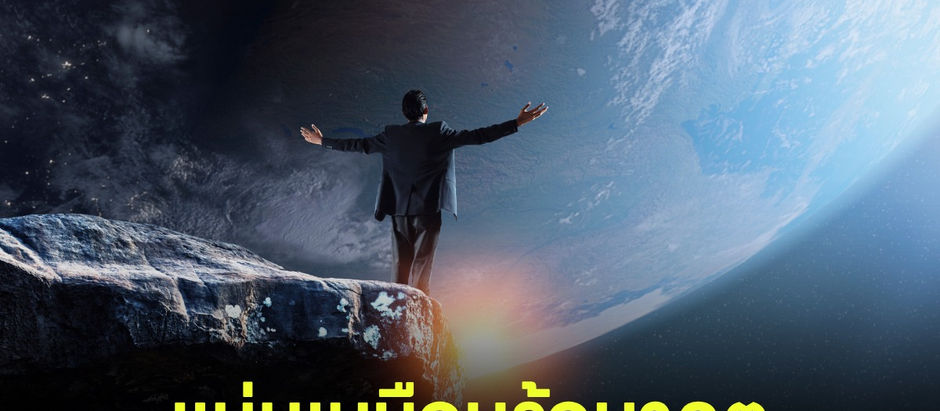 แม่นเหมือนรู้อนาคต เอาชนะความเปลี่ยนแปลงในวันพรุ่งนี้ด้วยการเตรียมตัวตั้งแต่เมื่อวาน #Soft Skills สำหรับคนทำงาน