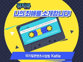 뮤직큐-나의 최애를 소개합니다! | Katie