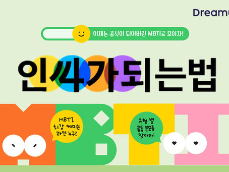 MBTI로 뭉친 인싸가 되는 법✌️