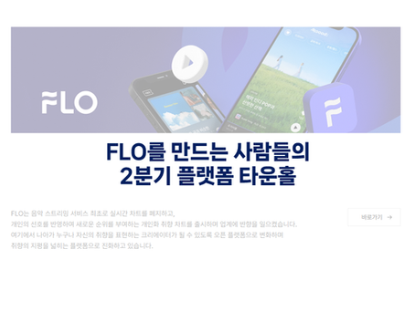 FLO를 만드는 사람들의 2분기 플랫폼 타운홀