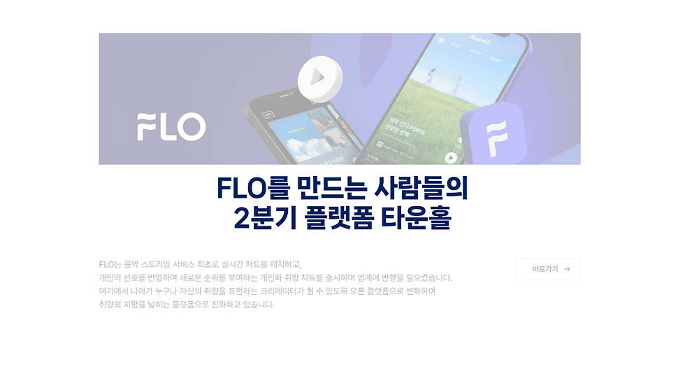 FLO를 만드는 사람들의 2분기 플랫폼 타운홀