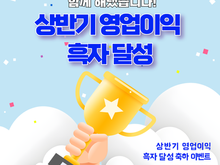 드림어스컴퍼니 2025년 상반기 영업이익 흑자 전환 축하 이벤트🎉