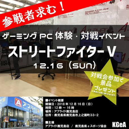 12月16日(日)『ストリートファイターⅤ』ゲーミングPC体験・対戦イベント開催