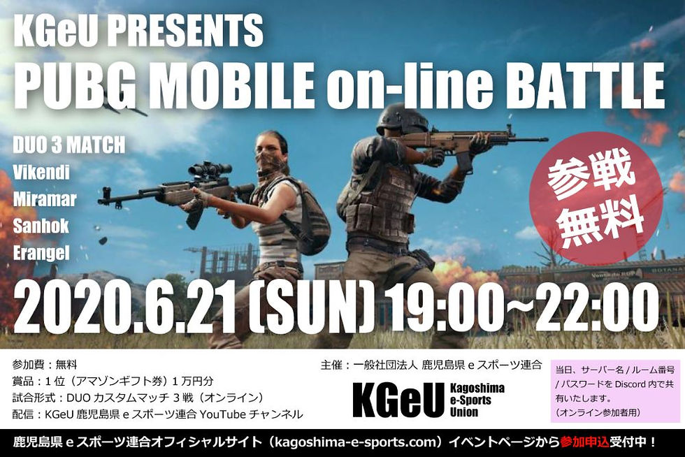 2020年6月21日(日)『KGeU PRESENTS PUBG MOBILE ONLINE BATTLE』開催