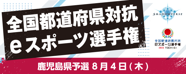 全国都道府県対抗eスポーツ選手権 2022 TOCHIGI Shadowverse          学生の部 鹿児島県予選 8月4日(木)