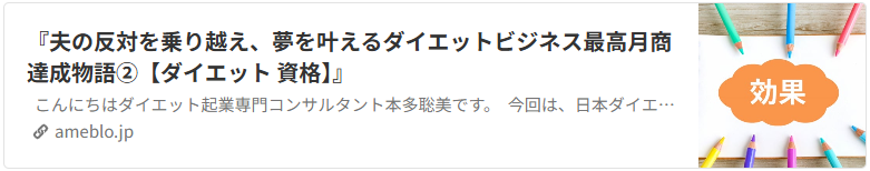 夫の反対を乗り越え、夢を叶えるダイエットビジネス最高月商達成物語③【ダイエット 資格】