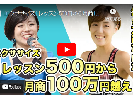 エクササイズ1レッスン500円から月商100万円越え!働き方改革成功①【ダイエット起業】
