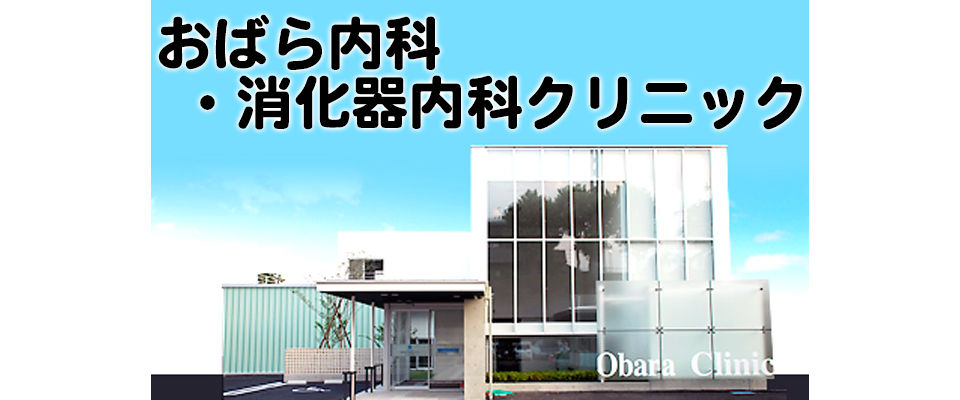 おばら内科・消化器内科クリニック