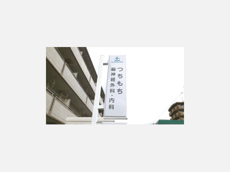 つちもち脳神経外か科・内科クリニック
外観
