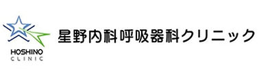 星野内科呼吸器科クリニックロゴ