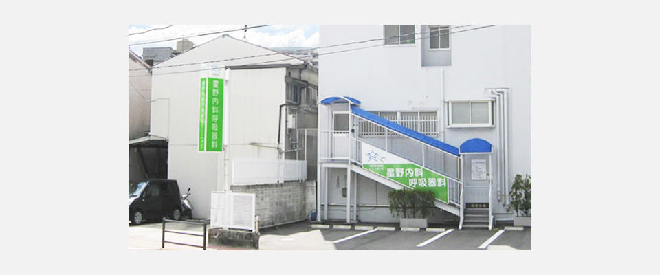 星野内科呼吸器科クリニック外観