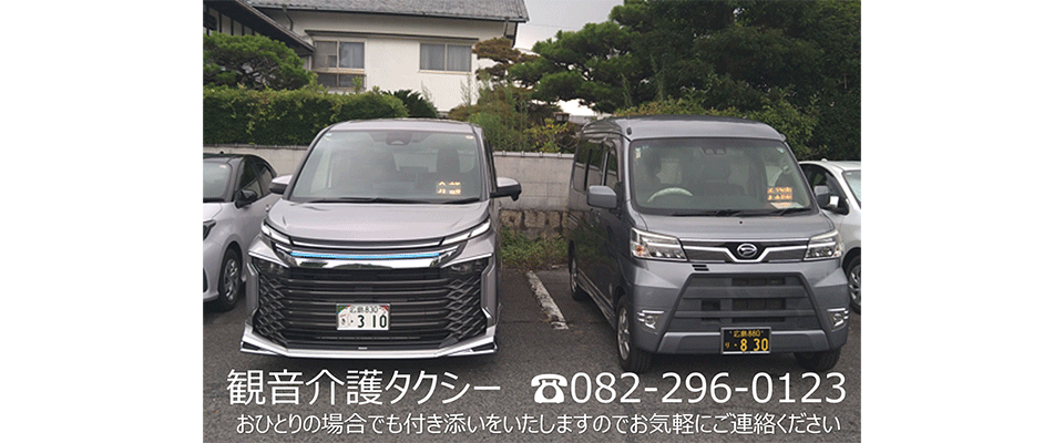 観音介護タクシー