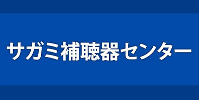 サガミ補聴器センター