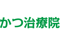 かつ治療院