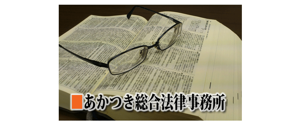 あかつき総合法律事務所